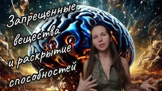 Запрещенные вещества и раскрытие способностей. Вся правда об этом.