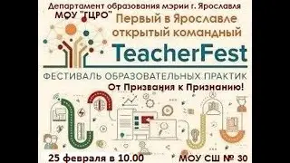 Фестиваль образовательных практик. Часть 2