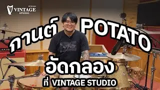 กานต์ Potato กับการอัดเสียงกลองที่ Vintage Studio