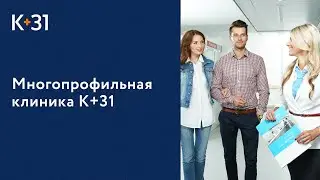 🏥 Многопрофильная клиника «К+31» в Москве на ул. Лобачевского. К+31 клиника. Клиника «К+31». 18+