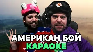 Американец поёт в караоке 