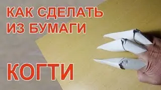Как сделать из бумаги когти