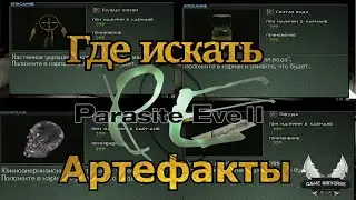 Где искать артефакты Parasite Eve 2. Уникальные свойства.
