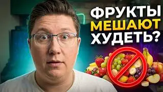 Секреты Похудения без Сахара и Фруктозы | Полный Гид от Артёма 🍓🚫