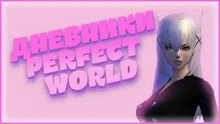 Дневники PW (1 серия) - создание лучницы, сонькина шиза и лавашовые посиделки