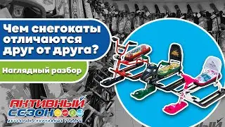 Чем снегокаты отличаются друг от друга?