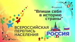 «Впиши себя в историю страны»