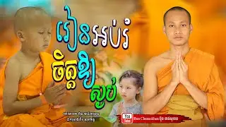 រៀនអប់រំចិត្តឱ្យស្ងប់,  មេរៀនជីវិត  Khmer Dhamma  By Bun Chansokhen-ប៊ុន​ចាន់សុខេន