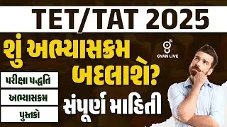 TET/TAT 2025 | શું અભ્યાસક્રમ બદલાશે ? | સંપૂર્ણ માહિતી | LIVE @10:30pm #gyanlive #tet #tat