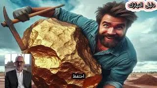 احتفظ بصخرة معتقداً أنها من الذهب واكتشف المفاجأة بعد سنوات