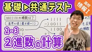 【情報I演習】2-3 2進数の計算｜情報1共通テスト対策講座