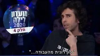 אורי חזקיה | סטנדאפ מועדון לילה 2020 | חלק 4