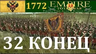 Россия 1772 #32 КОНЕЦ Empire Total War Pirates Uber Alles max