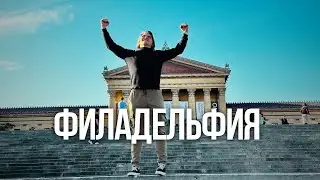 Филадельфия здорового человека
