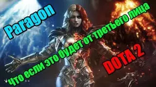 Paragon - DOTA 2 от третьего лица! Стрим....