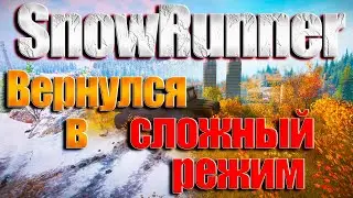 SnowRunner НОВЫЙ ПУТЬ СЛОЖНЫЙ РЕЖИМ