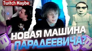 Twitch MB! ЛУЧШИЕ НАРЕЗКИ! ПАРАДЕЕВИЧ КУПИЛ ЖИГУЛИ??? V36.