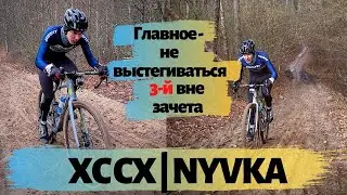 ГРЕВЕЛ/КРОСС/КАНТРИ ГОНКА XC CX NYVKA | Главное - не выстегиваться!