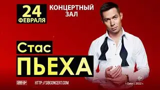 Стас Пьеха в Омске 24 февраля