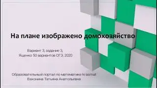 На плане изображено домохозяйство, Вариант 3, задание 3, ОГЭ Ященко 2020
