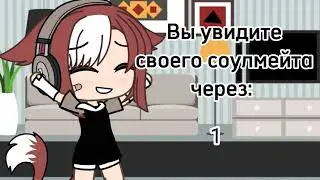 ☁️🍄~Вы увидите своего соулмейта через: