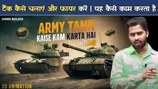 टैंक कैसे चलाएं और फायर करें | यह कैसे काम करता है अब्राम्स M1A2 M1A2C टैंक.? 