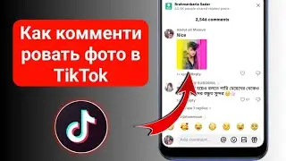 Как комментировать фото в TikTok 2025 | Добавить фото в комментарий TikTok | Новое обновление