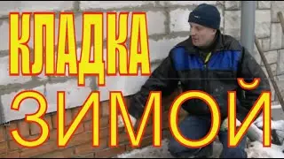 Простые советы про ЗИМНЮЮ кладку ГАЗОБЛОКА.