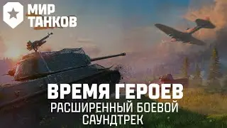 Мир Танков - Время Героев Боевой Расширенный Саундтрек