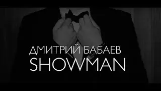 Ведущий на свадьбу Дмитрий Бабаев шоурил 2020