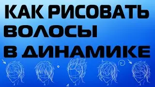 КАК РИСОВАТЬ ВОЛОСЫ В ДИНАМИКЕ