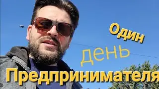 Мини влог о выходных предпринимателя) а точнее об их отсутствие 😄