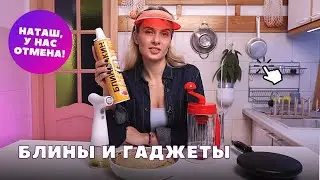 БЛИНЫ ЗА ПЯТЬ МИНУТ | Тестирую гаджеты и тесто в баллончике 🥞