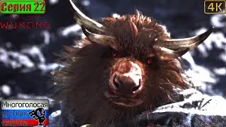 Black Myth: Wukong ▶ 22 серия