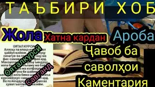 Каментария#23-ТБХ-Хатна кардан дар хоб,Жола дар хоб,Ароба дар хоб,Савганд дар хоб,Ояталкурси дар хоб