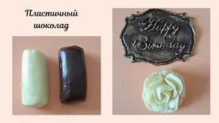 Пластичный шоколад💢 всего два ингредиента