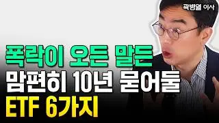 ISA계좌에 이 ETF 맘편히 묻어두세요. 은퇴 후 평생 놀고먹습니다｜곽병열 이사 1부