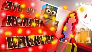 [ХАЛЯВНЫЙ КОНКУРС] УЧАСТВУЮТ ВСЕ