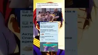 shorts мем в тренд YouTube 35 #meme #memesdaily