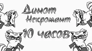 Песня: Братство бобра - Динот некромант (10 часов)