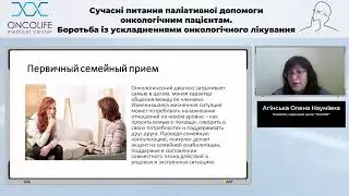 Психологічна допомога пацієнтам з онкологічними захворюваннями. Агінська О.Н. | Вебінар