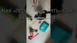 Пропылесосить сок? Да! Redmond MultiClean RV-UR390  3-в-1 это умеет. Все подробности в новом обзоре