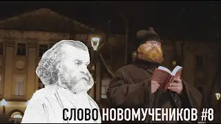Прот. Павел Лахостский о новых священномучениках. Слово Новомучеников #8