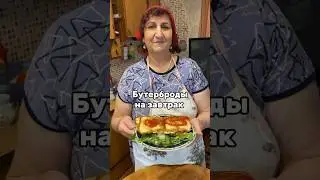 Бутерброды на завтрак