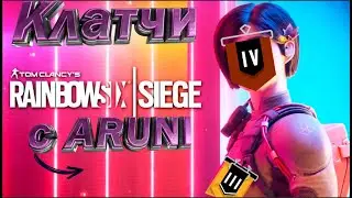 Клатчи с ARUNI( Tom Clancy's Rainbow Six: Siege)