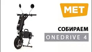 MET OneDrive 4 Сборка