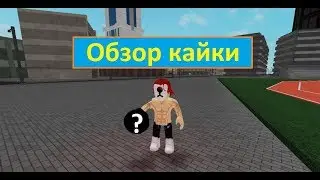 Обзор 1 стадии кайки в рогуль/токийский гуль _роблокс_