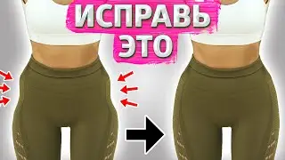 Как Убрать ЯМКУ НА БЕДРАХ и Сделать их ШИРЕ *Огненная Тренировка*