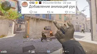 ДОБАВЛЕНИЕ АНИМАЦИИ РУК, ГОТОВИТСЯ ЗАПУСК ПАТРУЛЯ, ГЕЙМПЛЕЙ DEADLOCK, ОБНОВЛЕНИЯ В COUNTER-STRIKE 2