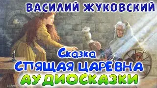 СКАЗКА СПЯЩАЯ ЦАРЕВНА - Василий Жуковский. Аудио-сказки для детей.